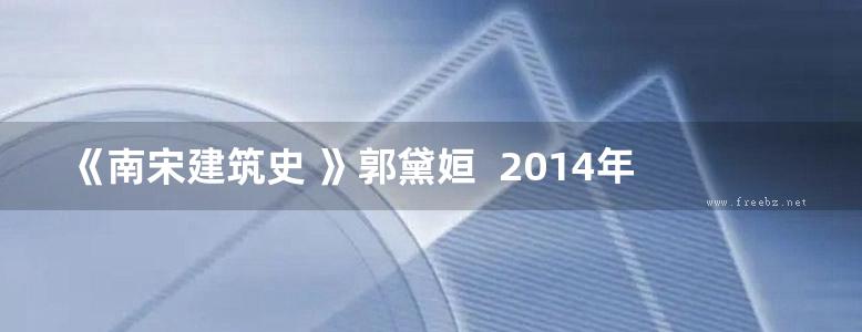 《南宋建筑史 》郭黛姮  2014年